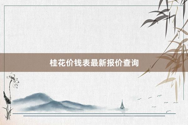 桂花价钱表最新报价查询
